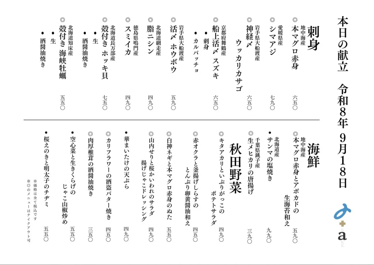 さかなの木9月18日のメニューです。